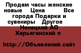 Продам часы женские новые. › Цена ­ 220 - Все города Подарки и сувениры » Другое   . Ненецкий АО,Харьягинский п.